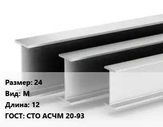 Двутавровая балка 24 М L=12 ГОСТ: СТО АСЧМ 20-93
